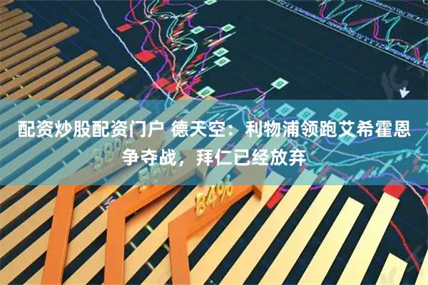 配资炒股配资门户 德天空：利物浦领跑艾希霍恩争夺战，拜仁已经放弃